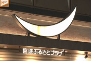【速報】宮城ふるさとプラザ、8月に有楽町にオープンへ　東京交通会館に本設店舗