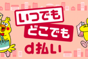 【悲報】d払いと楽天ペイさん、決済できない障害発生
