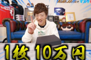 【マジか】ヒカキンの兄セイキン、1枚10万円の高級マスクを購入