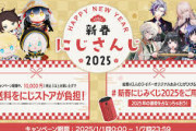 【にじさんじ】1/1(水)00:00より、新春にじさんじ2025販売開始！