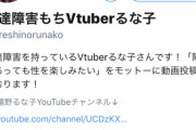 【悲報】障害持ちVtuberさん、ラーメン屋を追い出される「障害者は家で大人しくしてろ」