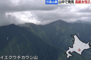 【北海道】カムイエクウチカウシ山で女性2人死亡…目立つ外傷なし