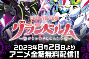 【朗報】TVアニメ「グランベルム」パチスロ導入を記念して本日よりアニメ全話無料配信開始へ