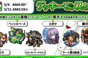 【モンスト】※歓喜※作るぞぉぉぉ！来週のラッキーモンスターがこちらwwwwエヴァンゲリオンキャラも対象に!