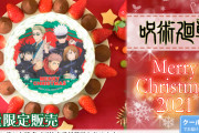 「呪術廻戦」五条先生らがクリスマスケーキになって登場！特別なケーキで素敵な1日にしよう