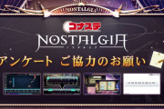 【ノスタルジア】(21/08/06)コナステ版ノスタルジアのアンケートが実施中！ 「KEYBOARDMANIA」モードだと！？