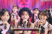 【朗報】AKB 伊藤百花 FNS歌謡祭で見つかる！「恋チュンのセンターの子かわいい！」SNSが騒然