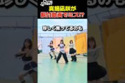 CUTIE STREET真鍋凪咲が振付動画でまさかのミス