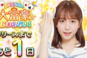 『SKE48の大富豪はおわらない！』リリースまで...あと1日！