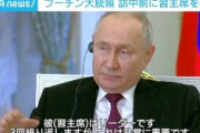 プーチン、習近平を手放しで称賛「世界で認められたリーダーだ」