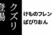 【けものフレンズぱびりおん】新フレンズ「クズリ」が登場　新あそびどうぐ「セルリアンの練習台」や「山盛りフルーツ」も追加