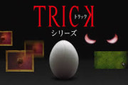 「TRICK」の名シーン、なんj民の85%が一致してしまう