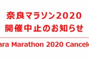 奈良マラソン2020中止…コロナでスタッフ確保見通し立たず