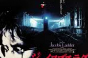 映画『ジェイコブス・ラダー』(1990)とは何だったのか？不可解な現象に苦しむベトナム帰還兵がたどり着いた場所とは？