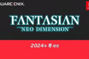 【速報】FFの坂口博信氏と植松伸夫氏が手掛けるRPG『FANTASIAN Neo Dimension』2024年冬に発売決定！