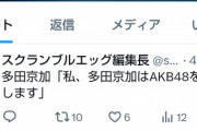 多田京加、卒業発表