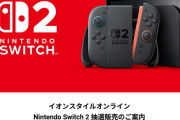イオン「Switch2送るのに別料金で配送料取るけど、配送で箱が壊れても交換しないよそんなの知らん」