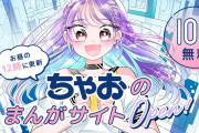 ちゃお作品が無料で読めるWebサイト「ちゃおコミ」オープン