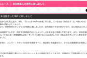 HKT48劇場施設内で、事件発生　メンバーは全員退避、　オンライン握手会は、8部以降中止