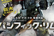 パシフィックリムとかいうロボット映画