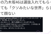 【悲報】乃木坂の選抜、クソみたいな世界だった……