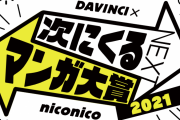 次に来るマンガ大賞2021、ついにノミネート作品が出揃い投票開始へ