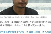「自分が誰か分からない。」山の中で目覚めた謎の“記憶喪失”男性が話題に