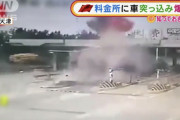 【中国】 車が料金所に猛速で突っ込み…“空中爆発”