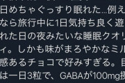 【画像】たった3粒食べるだけでめちゃめちゃ良く眠れるチョコレートが凄すぎるｗｗｗ