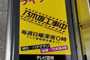 テレビ愛知は域だな！『家に帰るまでがライブです』『帰り道は遠回りしないでね』【乃木坂工事中】