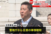 お互いに利用しあったのでしょ？どっちがクズか論争　～　【警視庁】N国・立花党首を任意で聴取　区議が「脅迫された」と訴え…「今は辞めない」も議員辞職の可能性に言及