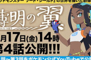 【ルリナ回】ポケモン剣盾アニメ「薄明の翼」第4話の公開日発表！