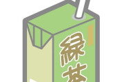 【牛乳なし給食】福岡の給食に緑茶が出たけれど･･･低学年を中心に大量の飲み残し　飲み慣れていない子供多く