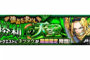 【モンスト】※攻略※ボッコボコにしたったｗ期間限定クエスト「ネツァク」であのキャラ大暴れｷﾀ━━━━(ﾟ∀ﾟ)━━━━!!