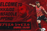 コンサドーレ札幌、FWガブリエル・シャビエルの完全移籍加入を発表！背番号は「18」
