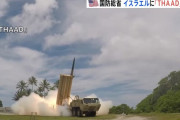 イスラエルに米ミサイル迎撃システム「THAAD」を配備へ…現地に住む米国人を守るため！