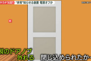 【悲報】ドアが壊れて非常用ベルも作動しないサウナから脱出する方法、ガチで無い