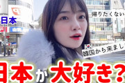 韓国人の反応「今なら言える、日本大好き！」→今までごめんね