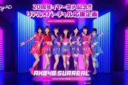 【AKB48】SURREAL復活