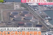 清水エスパルスの新スタジアムは清水駅東口のENEOS遊休地で整備へ　ENEOSと静岡市が合意と日経新聞報道