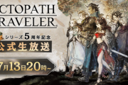 【速報】「オクトパストラベラー」、5周年放送決定！PS版オクトラ1発表か！？