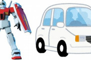 ※たまにはガンダムじゃなくて「ジム＋車の名前」でそれっぽいの探そうぜ
