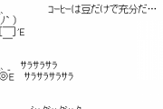 コーヒー厨「うまい…キレのある酸味とコクだ」← これなんなの？