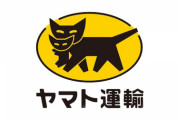 【悲報】クロネコヤマト「今日で契約切るわ」→1日で2万5000人が失業ｗｗｗｗｗｗｗｗｗｗｗ