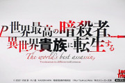 【新台】パチンコ「P世界最高の暗殺者、異世界貴族に転生する」のスペック詳細きたぞ