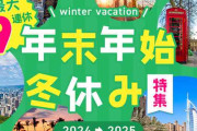 年末年始の旅行先やお出かけ先を書くと地元民が様子を教えてくれるトピ