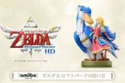 『ゼルダの伝説 スカイウォードソード HD』新amiibo仕様が一部で波紋呼ぶ