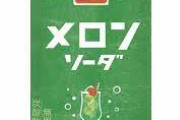 メロンソーダとかいう1.5ペットで売れば絶対売れるのに頑なに売らない謎飲料