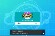 【ポケモン剣盾】マスターボール級になってから「順位」が気になってしまってランクバトルができなくなるんだが…