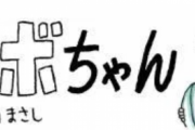 【画像】オチが意味不明なコボちゃん、発見される。どういう意味なの？